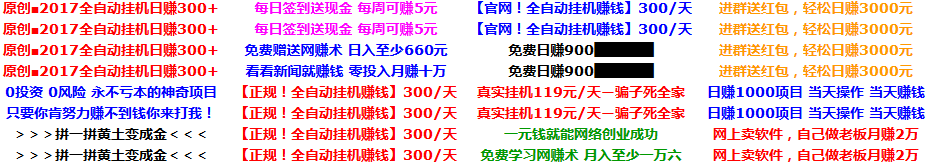 图片[1]-泼冷水了！保底日赚上千？快滚…有多远滚多远-天酬汇