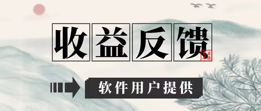 图片[1]-用户收益反馈合集【每月更新】-天酬汇