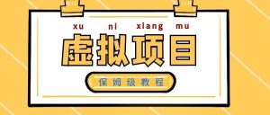 【虚拟宝库】：保姆级自建网站售卖虚拟产品教程-天酬汇