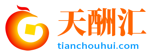 天酬汇-官方网站